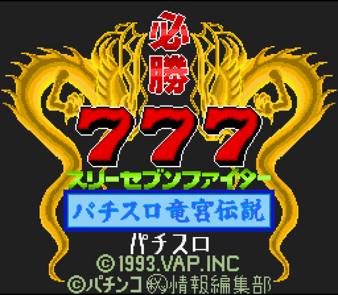 Hisshou 777 Fighter - Pachi-Slot Ryuuguu Densetsu